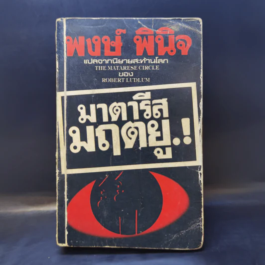 มาตารีสมฤตยู The Matarese Circle - Robert Ludlum, พงษ์ พินิจ แปล รูปที่ 1