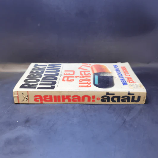 ลุยแหลก The Matlock Paper - Robert Ludlum, สุวิทย์ ขาวปลอด แปล รูปที่ 3