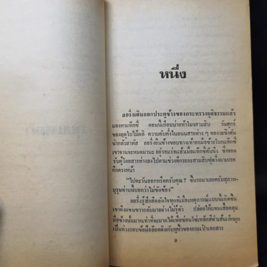 ลุยแหลก The Matlock Paper - Robert Ludlum, สุวิทย์ ขาวปลอด แปล รูปที่ 11