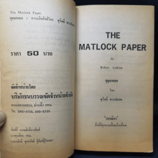 ลุยแหลก The Matlock Paper - Robert Ludlum, สุวิทย์ ขาวปลอด แปล รูปที่ 9