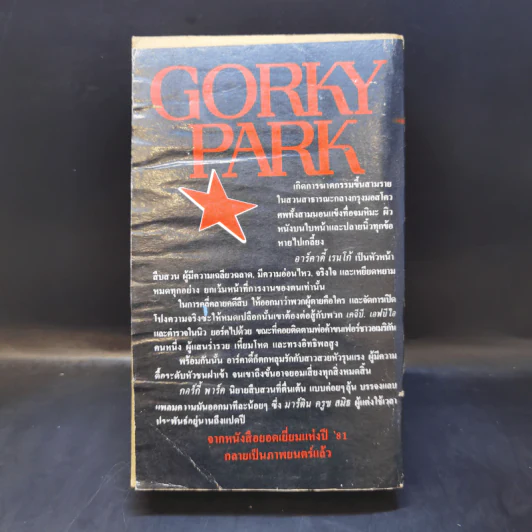 Gorky Park - กอร์กี้ พาร์ค รูปที่ 2