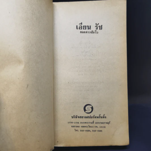 เอียน รัช ยอดดาวซัลโว - ย. โย่ง รูปที่ 8