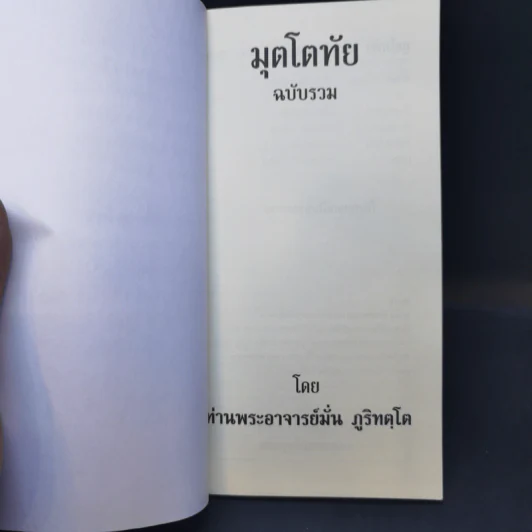 มุตโตทัย ฉบับรวม - ท่านพระอาจารย์มั่น ภูริทัตโต รูปที่ 8