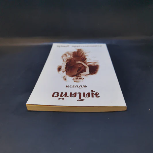 มุตโตทัย ฉบับรวม - ท่านพระอาจารย์มั่น ภูริทัตโต รูปที่ 6