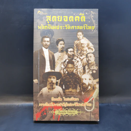 สุดยอดคดีพลิกโฉมประวัติศาสตร์ไทย - ยืนหยัด ใจสมุทร รูปที่ 1