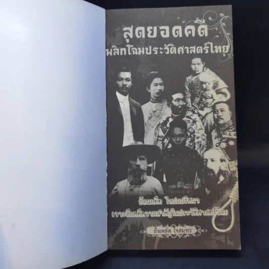 สุดยอดคดีพลิกโฉมประวัติศาสตร์ไทย - ยืนหยัด ใจสมุทร รูปที่ 8