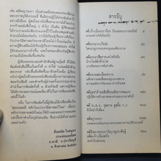 สุดยอดคดีพลิกโฉมประวัติศาสตร์ไทย - ยืนหยัด ใจสมุทร รูปที่ 11