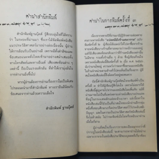 สุดยอดคดีพลิกโฉมประวัติศาสตร์ไทย - ยืนหยัด ใจสมุทร รูปที่ 10