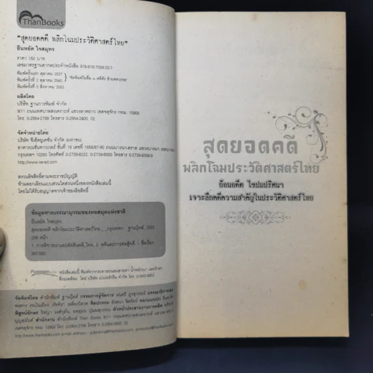 สุดยอดคดีพลิกโฉมประวัติศาสตร์ไทย - ยืนหยัด ใจสมุทร รูปที่ 9