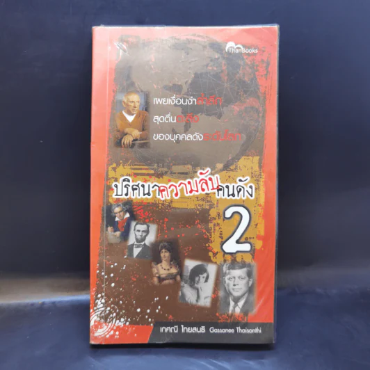 ปริศนาความลับคนดัง 2 - เกศณี ไทยสนธิ รูปที่ 1