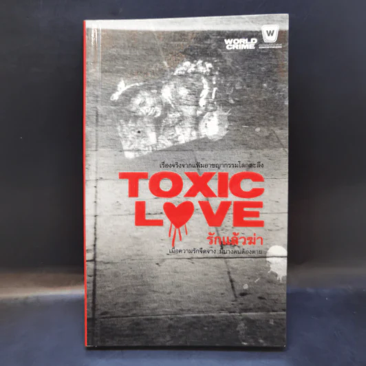 Toxic Love รักแล้วฆ่า รูปที่ 1