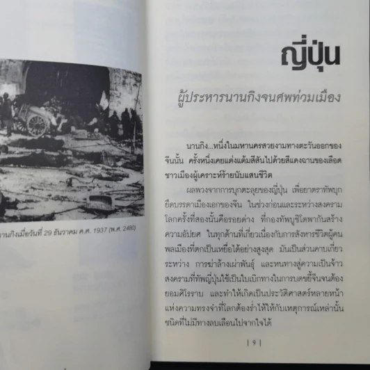 สังหารหมู่ ตายเฉียดล้านที่นานกิง - รวิโรจน์ รูปที่ 11