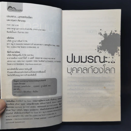 ปมมรณะ บุคคลก้องโลก - นพ.กฤษดา ศิรามพุช รูปที่ 8