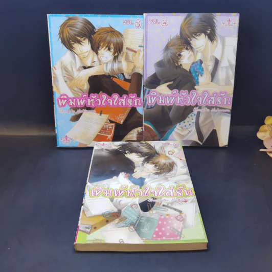 การ์ตูนวาย พิมพ์หัวใจใส่รัก เล่ม 3-5 รูปที่ 7