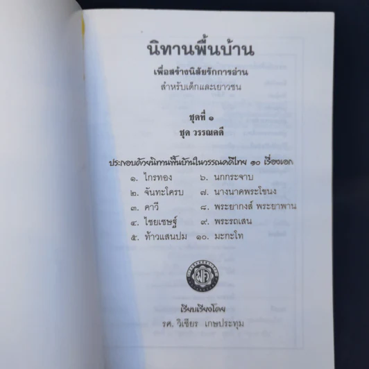 นิทานพื้นบ้าน ชุดที่ 1 ชุดวรรณคดี - รศ.วิเชียร เกษประทุม รูปที่ 8