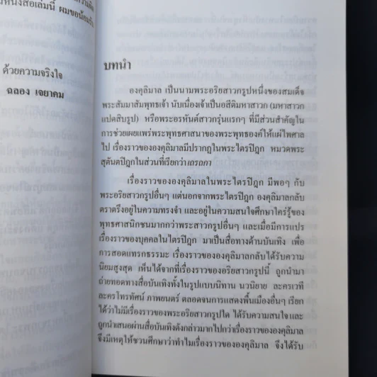 องคุลิมาล - ฉลอง เจยาคม รูปที่ 10
