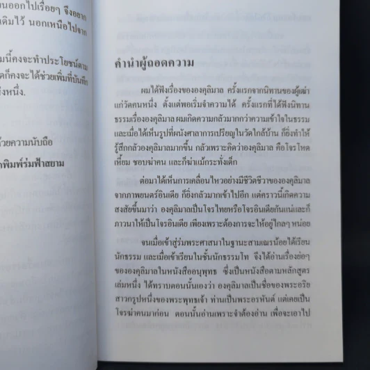 องคุลิมาล - ฉลอง เจยาคม รูปที่ 9