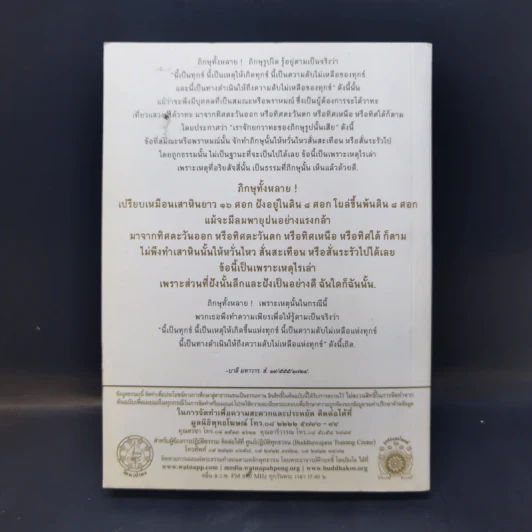 พุทธวจน ฉบับที่ 2 หมวดธรรม เปิดธรรมที่ถูกปิด คู่มือโสดาบัน รูปที่ 2