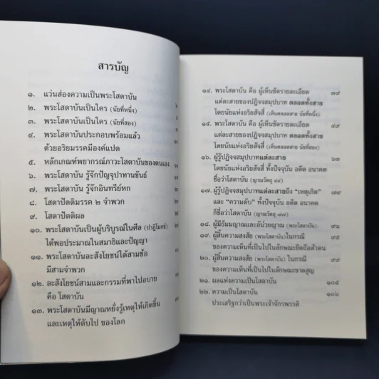 พุทธวจน ฉบับที่ 2 หมวดธรรม เปิดธรรมที่ถูกปิด คู่มือโสดาบัน รูปที่ 10