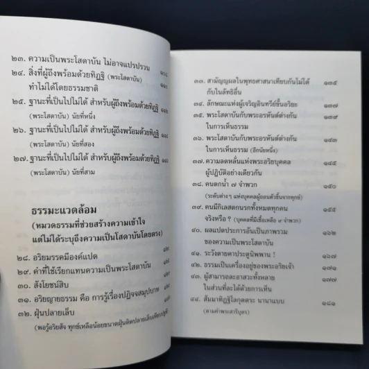 พุทธวจน ฉบับที่ 2 หมวดธรรม เปิดธรรมที่ถูกปิด คู่มือโสดาบัน รูปที่ 11