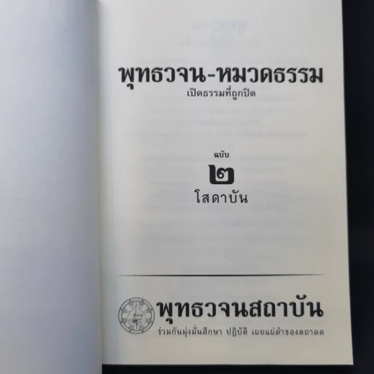 พุทธวจน ฉบับที่ 2 หมวดธรรม เปิดธรรมที่ถูกปิด คู่มือโสดาบัน รูปที่ 9