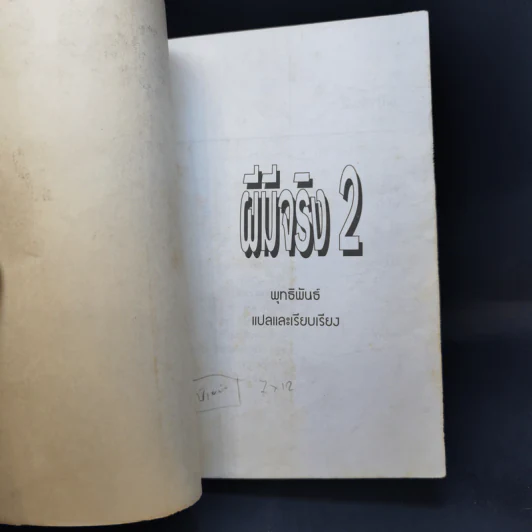 Ghosts ผีมีจริง 2 - พุทธพันธ์ รูปที่ 8