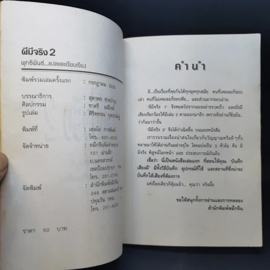 Ghosts ผีมีจริง 2 - พุทธพันธ์ รูปที่ 9