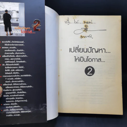 เปลี่ยนปัญหา...ให้เป็นโอกาส 2 - สมคิด ลวางกูร รูปที่ 8
