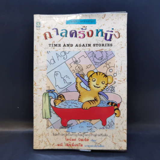 กาลครั้งหนึ่ง - โดนัลด์ บิสเซ็ต รูปที่ 1
