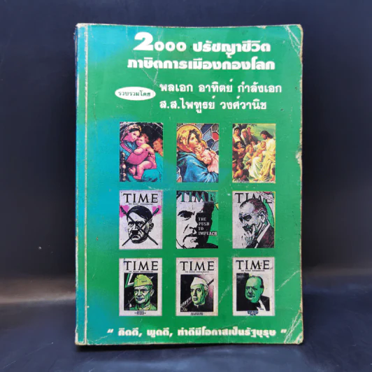 2000 ปรัชญาชีวิต ภาษิตการเมืองก้องโลก รูปที่ 1