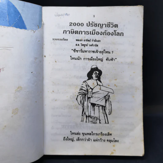 2000 ปรัชญาชีวิต ภาษิตการเมืองก้องโลก รูปที่ 9