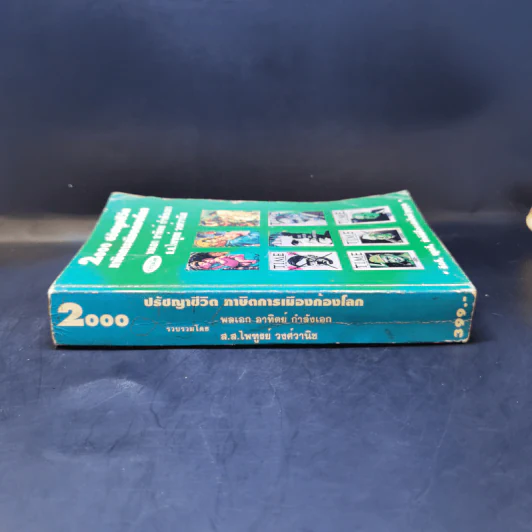 2000 ปรัชญาชีวิต ภาษิตการเมืองก้องโลก รูปที่ 3