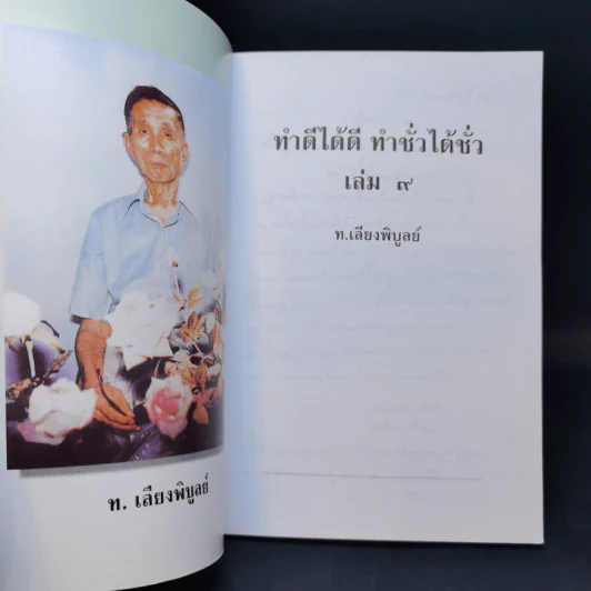 ทำดีได้ดี ทำชั่วได้ชั่ว เล่ม 9 - ท.เลียงพิบูลย์ รูปที่ 8