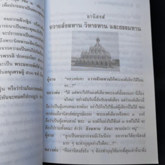 หลวงพ่อ ตอบปัญหาธรรม ฉบับพิเศษ เล่ม 1 - พระราชพรหมยาน วัดท่าซุง รูปที่ 9