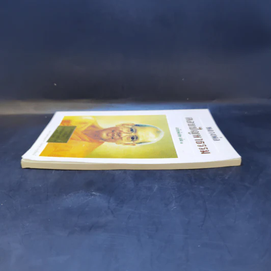 หลวงพ่อ ตอบปัญหาธรรม ฉบับพิเศษ เล่ม 1 - พระราชพรหมยาน วัดท่าซุง รูปที่ 4