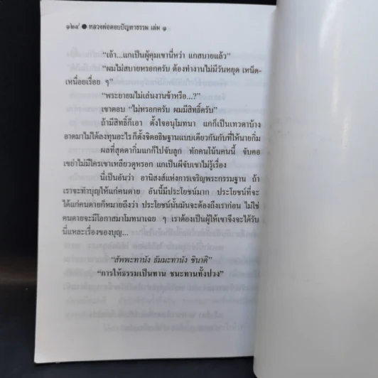 หลวงพ่อ ตอบปัญหาธรรม ฉบับพิเศษ เล่ม 1 - พระราชพรหมยาน วัดท่าซุง รูปที่ 10