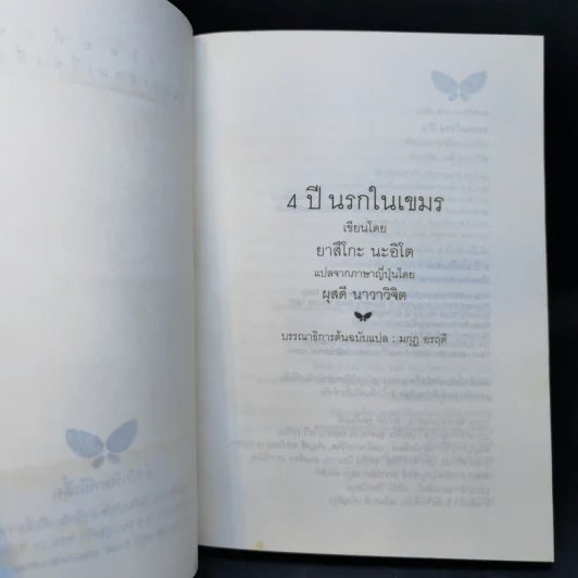 4 ปี นรกในเขมร - ยาสึโกะ นะอิโต รูปที่ 8