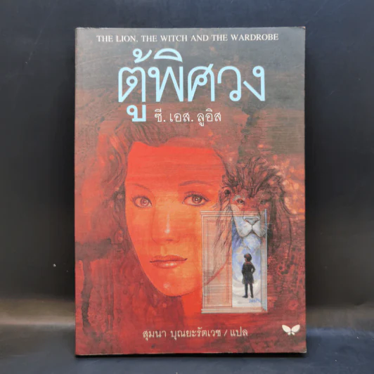 ตู้พิศวง - ซี.เอส. ลูอิส รูปที่ 1