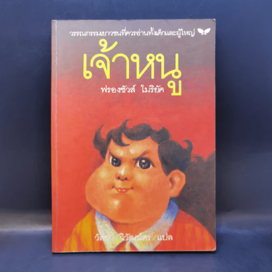 เจ้าหนู - ฟรองซัวส์ โมริยัค รูปที่ 1