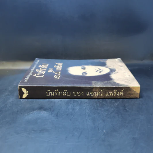 บันทึกลับของแอนน์ แฟร้งค์ รูปที่ 3