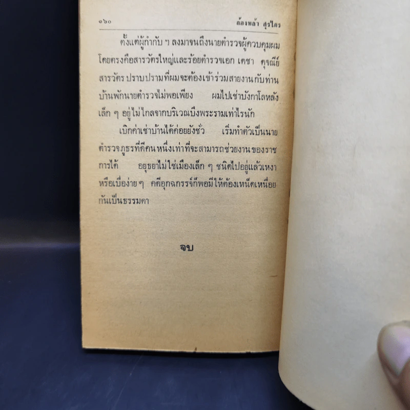 มือปราบจากนรก - ก้องหล้า สุรไกร รูปที่ 10