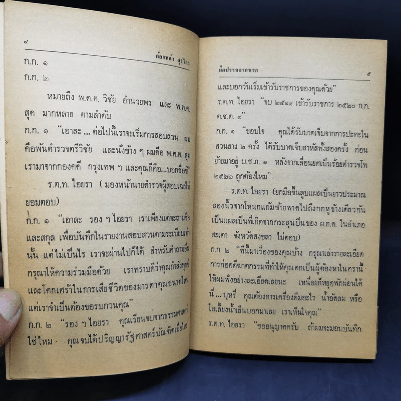 มือปราบจากนรก - ก้องหล้า สุรไกร รูปที่ 9