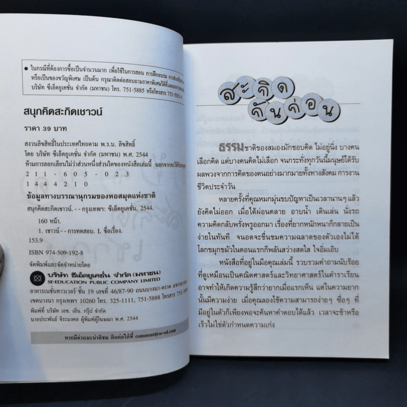 สนุกคิดสะกิดเชาวน์ รูปที่ 8