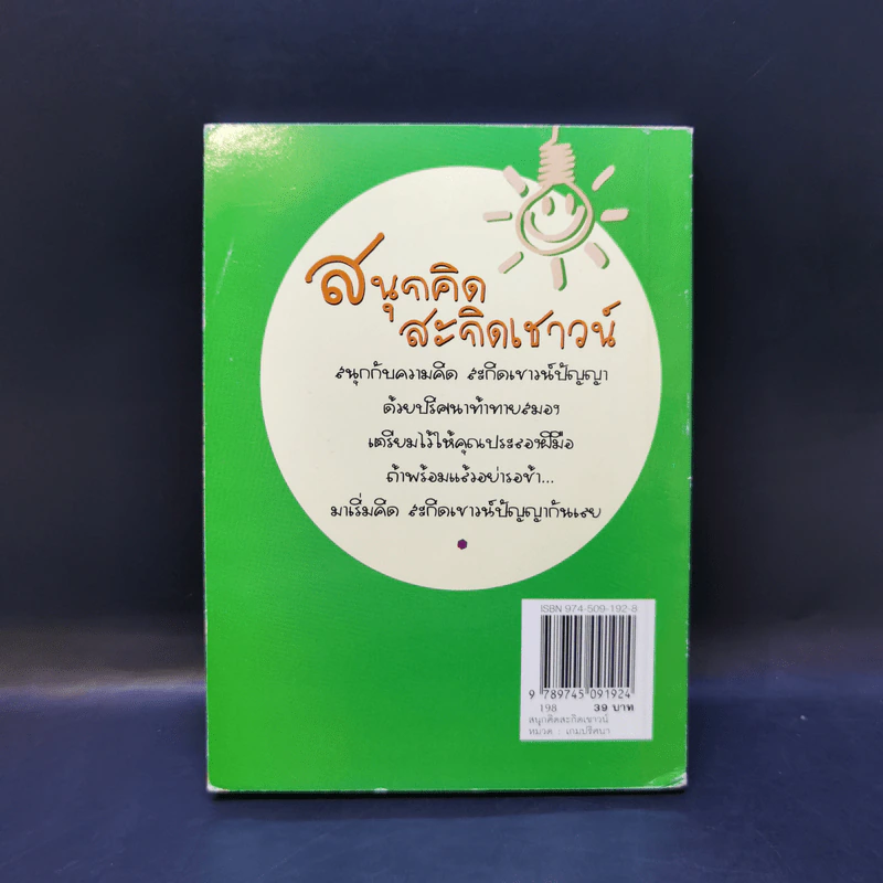 สนุกคิดสะกิดเชาวน์ รูปที่ 2