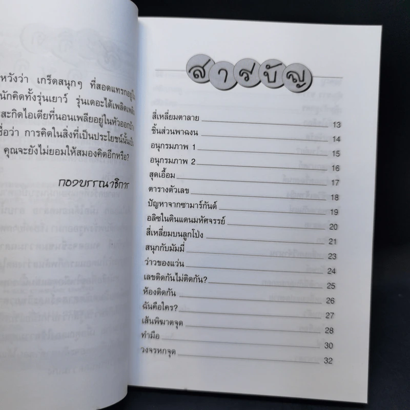 สนุกคิดสะกิดเชาวน์ รูปที่ 9