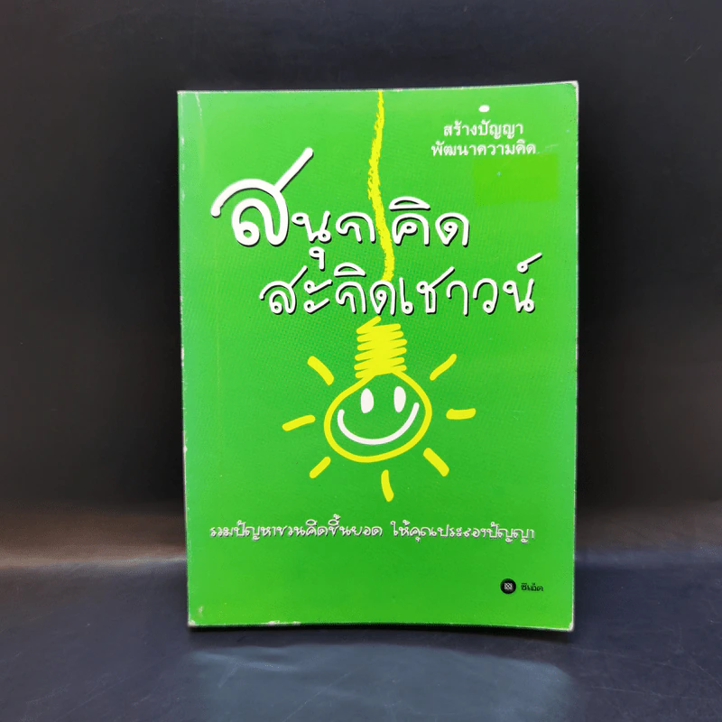 สนุกคิดสะกิดเชาวน์ รูปที่ 1