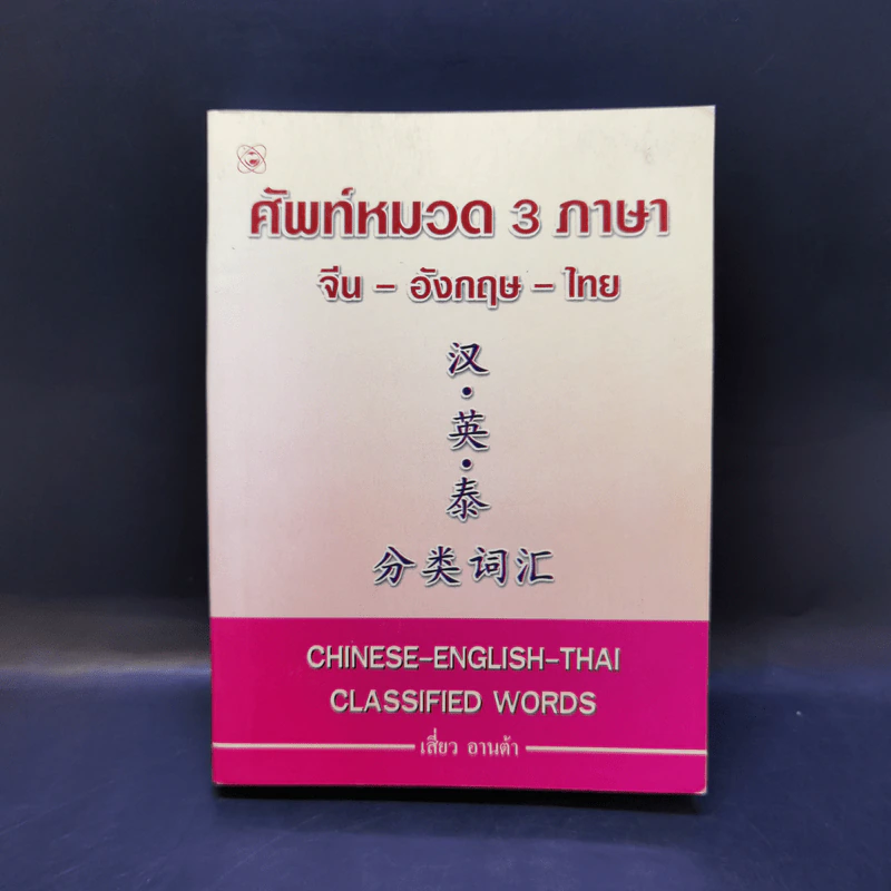 ศัพท์หมวด 3 ภาษา จีน-อังกฤษ-ไทย - เสี่ยว อานต้า รูปที่ 1