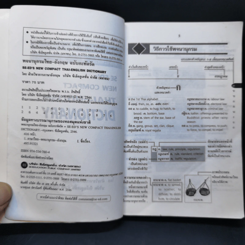 พจนานุกรมไทย-อังกฤษ ฉบับกะทัดรัด รูปที่ 9