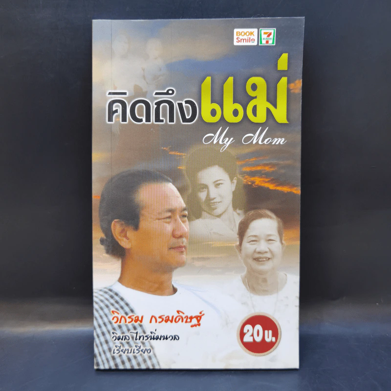 คิดถึงแม่ My Mom - วิกรม กรมดิษฐ์ รูปที่ 1