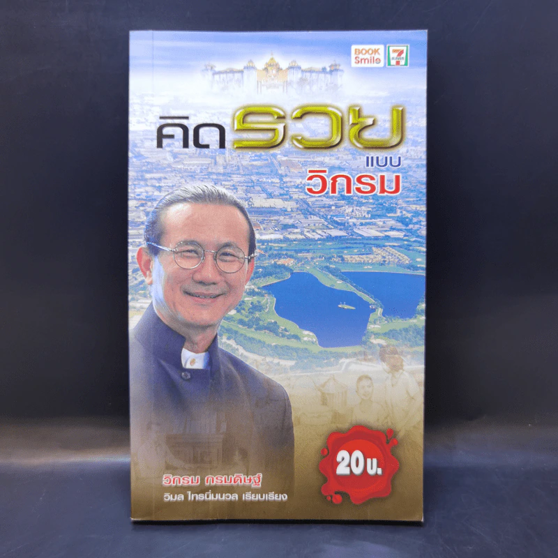 คิดรวยแบบวิกรม - วิกรม กรมดิษฐ์ รูปที่ 1